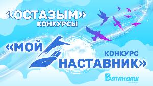 Редакция журнала «Ватандаш» объявляет новый читательский конкурс «Мой наставник»