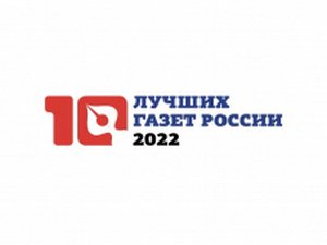 Подведены итоги конкурса «10 лучших газет России–2022»