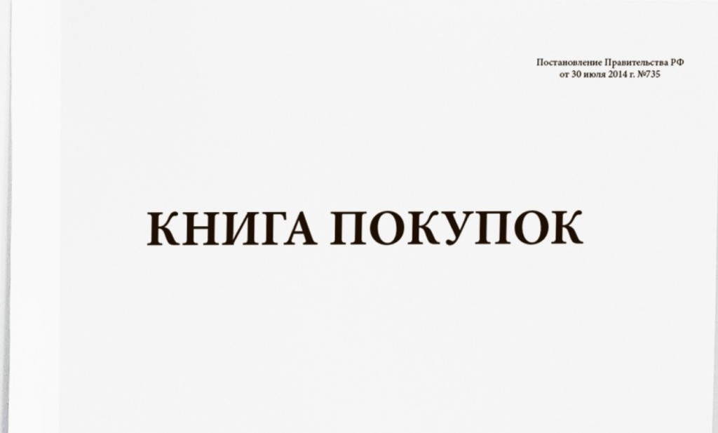 Книга покупок (Постановление правительства РФ от 30 июля 2014 г. N 735)