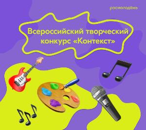 Всероссийский творческий конкурс «Контекст» в самом разгаре