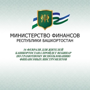 16 февраля сотрудники Отделения-Национального банка по Республике Башкортостан Банка России с коллегами из коммерческих банков проведут вебинар по повышению финансовой грамотности для граждан.