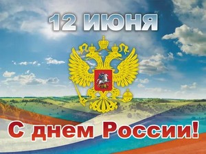 12 июня - День России