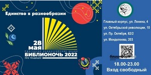 Национальная библиотека им. Валиди приглашает на «Библионочь-2022»