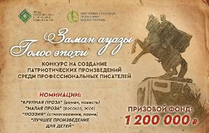 "Заман ауазы" конкурсына эштәр ҡабул итеү тамамланды