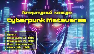 "Киберпанк" -  жанр литературного  конкурса рассказов