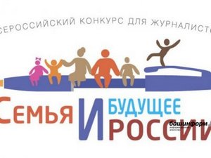 Приглашаем на конкурс «Семья и будущее России»