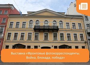 8 сентября в Доме журналиста откроется выставка «Фронтовые фотокорреспонденты. Война, блокада, победа»