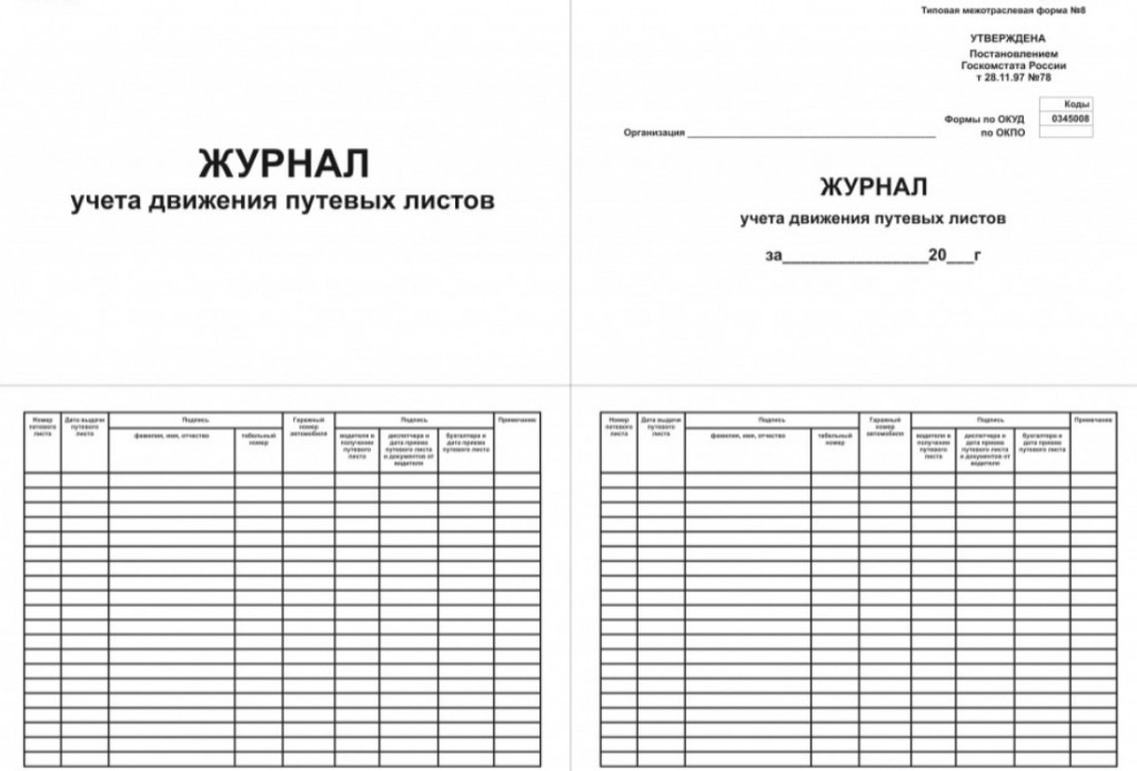 Журнал учета движения путевых листов (форма № 8)