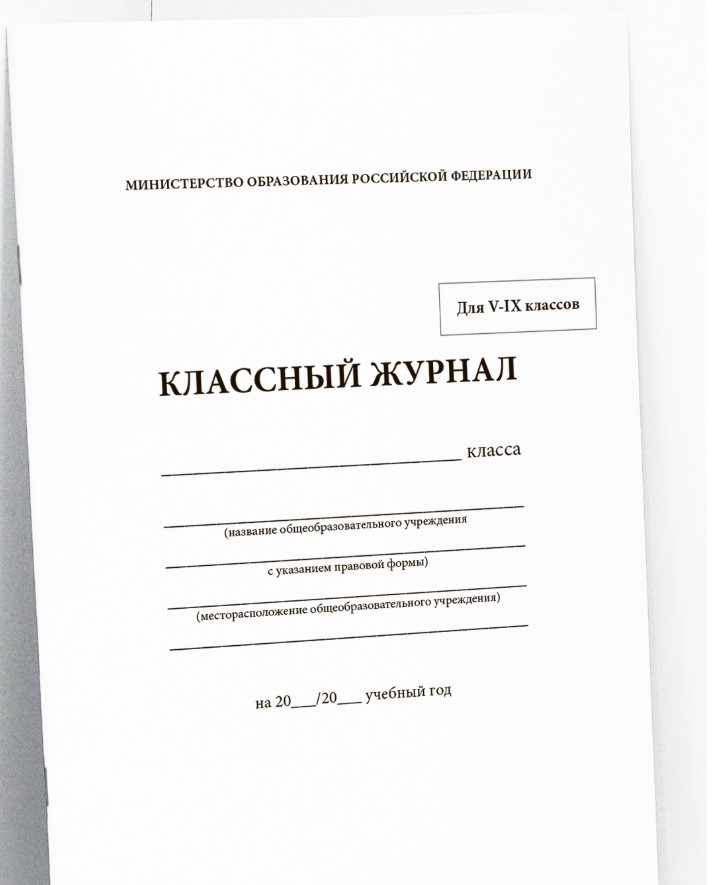 Классный журнал. Для 5-9 классов