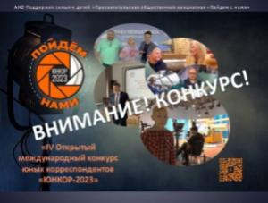 1 февраля 2023 в России стартует онлайн конкурс юных корреспондентов