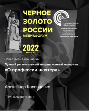 Работа журналистов ГТРК «Башкортостан» стала победителем медиафорума «Черное золото России – 2022»