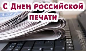 13 января - День российской печати!
