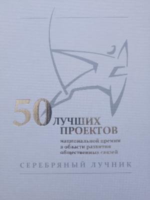 Фольклориада вошла в книгу 50 лучших проектов национальной премии в области развития общественных связей “Серебряный лучник - 2023”