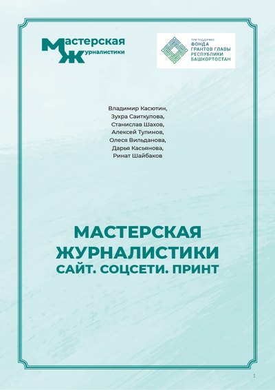 Вышла в свет книга "Мастерская журналистики"