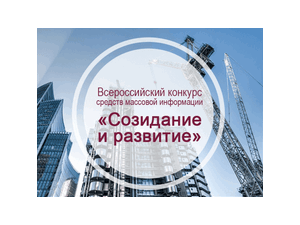 Конкурс СМИ на лучшее освещение передовых практик в сфере строительства и ЖКХ «Созидание и развитие» 