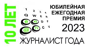  X ежегодная премия «Журналист года – 2023» Республики Крым