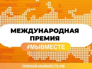 Старт Международной Премии #МЫВМЕСТЕ