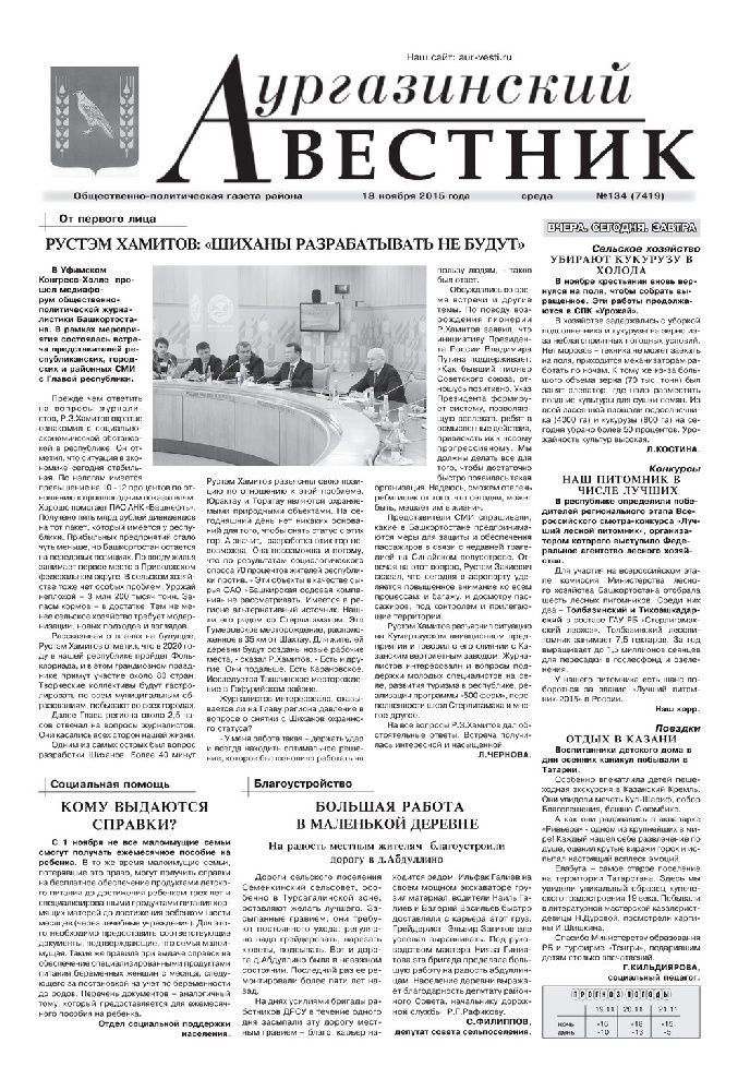 Аургазинский вестник