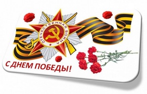 С Днем Великой Победы!
