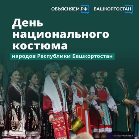 Сегодня - День национального костюма народов Республики Башкортостан