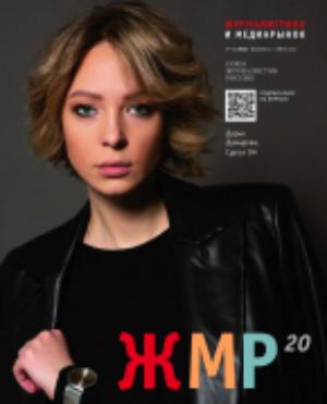 В новом номере журнала «ЖУРНАЛИСТИКА И МЕДИАРЫНОК» – №3-4, 2023