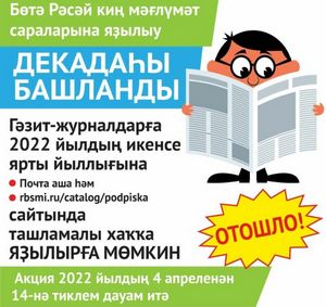 Матбуғатҡа яҙылып бүләк от!