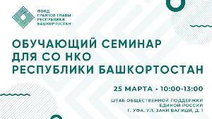 Некоммерческие организации республики приглашают на обучающий семинар по написанию сильных конкурсных заявок