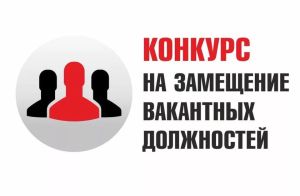 О проведении конкурса на замещение вакантных должностей директора филиала, директора филиала (главного редактора), главного редактора