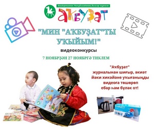 "АҠБУҘАТ" ЖУРНАЛЫ МИН "АҠБУҘАТ"ТЫ УҠЫЙЫМ" ВИДЕОКОНКУРСЫН ИҒЛАН ИТӘ