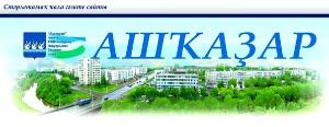 Газета "Ашкадар" снова выиграл федеральный грант по освещению социально значимых тем