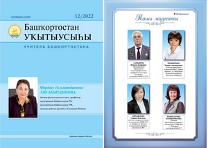 Что ожидает читателей в свежем номере журнала "Учитель Башкортостана"?