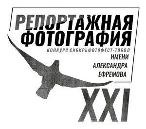 Открыт прием творческих работ для участия в XXI конкурсе репортажной фотографии «Имени Александра Ефремова 2022» 