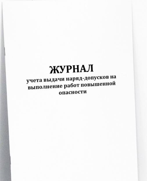 Журнал учета выдачи наряд-допусков на выполнение работ повышенной опасности