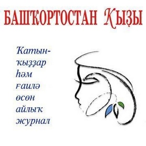 Бергә булдыҡ, бергә ҡалайыҡ!